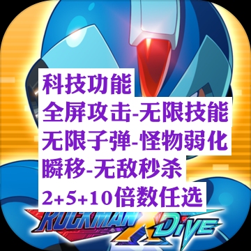 洛克人ROCKMAN X DiVE 辅助科技 破解修改插件 安卓IOS